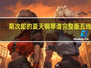 菊次郎的夏天钢琴谱完整版五线谱（菊次郎的夏天钢琴谱完整版）