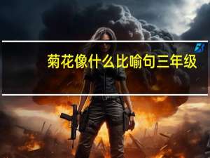 菊花像什么比喻句三年级