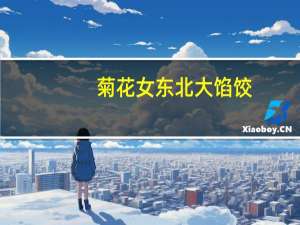 菊花女 东北大馅饺(三鲜)卡路里是多少