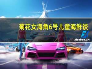 菊花女 海角6号 儿童海鲜饺(虾仁)卡路里是多少