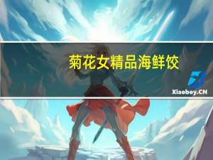 菊花女 精品海鲜饺(爬虾)卡路里是多少