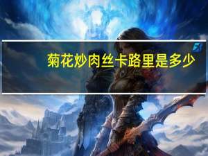 菊花炒肉丝卡路里是多少