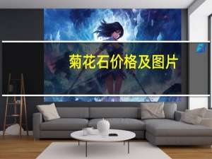 菊花石价格及图片（菊花石价格）