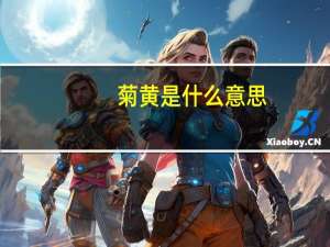 菊黄是什么意思