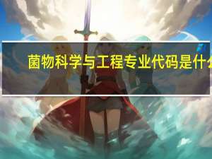 菌物科学与工程专业代码是什么