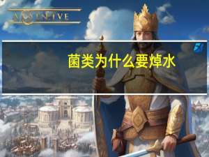 菌类为什么要焯水