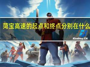 菏宝高速的起点和终点分别在什么地方
