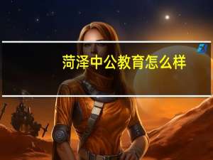 菏泽中公教育怎么样