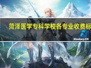 菏泽医学专科学校各专业收费标准