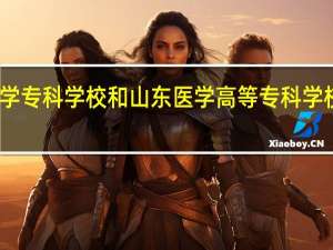 菏泽医学专科学校和山东医学高等专科学校的专业对比