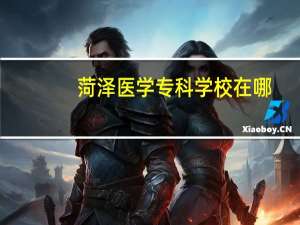 菏泽医学专科学校在哪