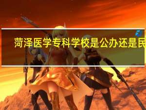 菏泽医学专科学校是公办还是民办