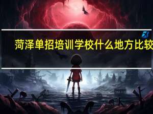 菏泽单招培训学校什么地方比较好