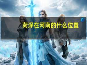菏泽在河南的什么位置
