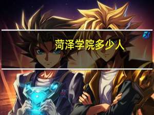 菏泽学院多少人