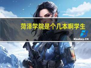菏泽学院是个几本啊学生