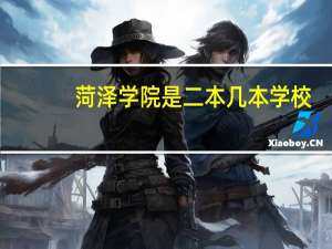 菏泽学院是二本几本学校