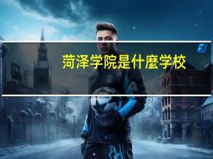 菏泽学院是什麼学校