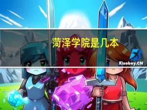 菏泽学院是几本
