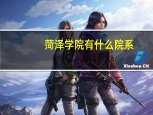 菏泽学院有什么院系