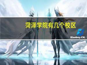菏泽学院有几个校区,在哪个地方啊
