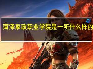 菏泽家政职业学院是一所什么样的大学