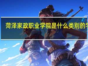 菏泽家政职业学院是什么类别的学校