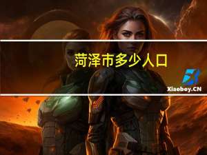 菏泽市多少人口