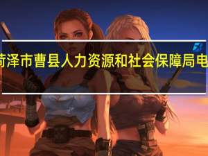 菏泽市曹县人力资源和社会保障局电话号码