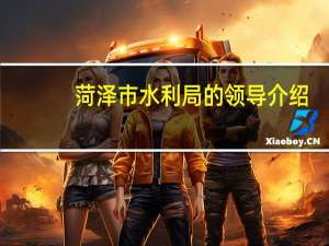 菏泽市水利局的领导介绍