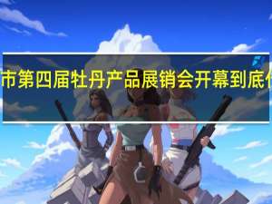 菏泽市第四届牡丹产品展销会开幕 到底什么情况嘞