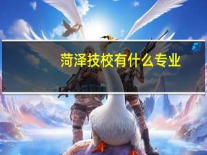 菏泽技校有什么专业
