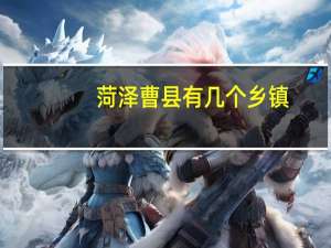 菏泽曹县有几个乡镇