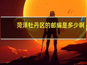 菏泽牡丹区的邮编是多少啊