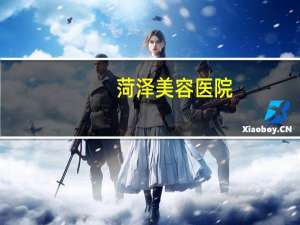 菏泽美容医院？菏泽芯悦医疗做双眼皮怎么样