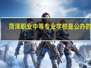 菏泽职业中等专业学校是公办的吗