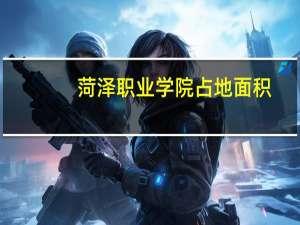 菏泽职业学院占地面积