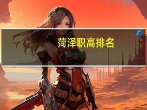 菏泽职高排名