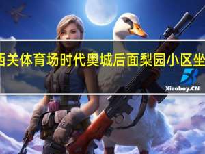 菏泽西关体育场时代奥城后面梨园小区坐公交怎么走