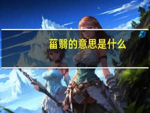 菑翳的意思是什么