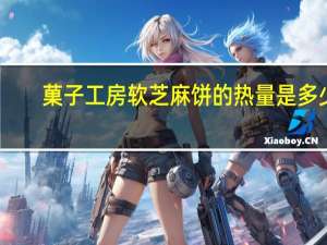 菓子工房 软芝麻饼的热量是多少