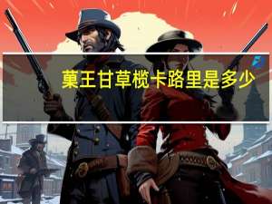菓王甘草榄卡路里是多少