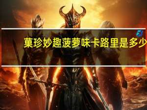 菓珍 妙趣菠萝味卡路里是多少