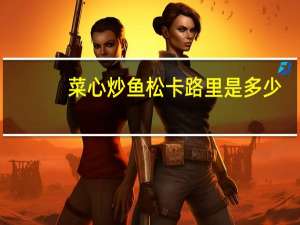 菜心炒鱼松卡路里是多少