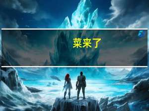 菜来了,趁热吃（菜来了趁热吃）