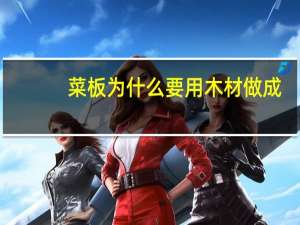 菜板为什么要用木材做成