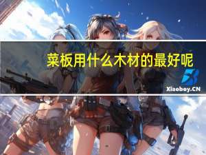 菜板用什么木材的最好呢