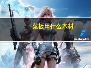 菜板用什么木材