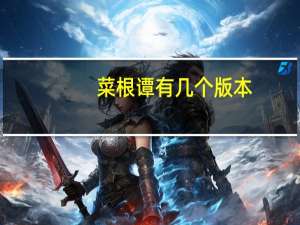 菜根谭有几个版本