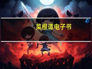 菜根谭电子书（菜根谭是一部什么内容的书）